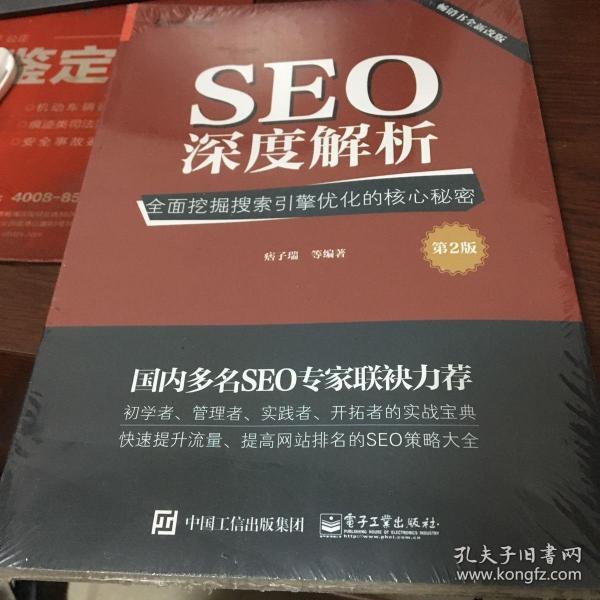 SEO深度解析第2版的价值