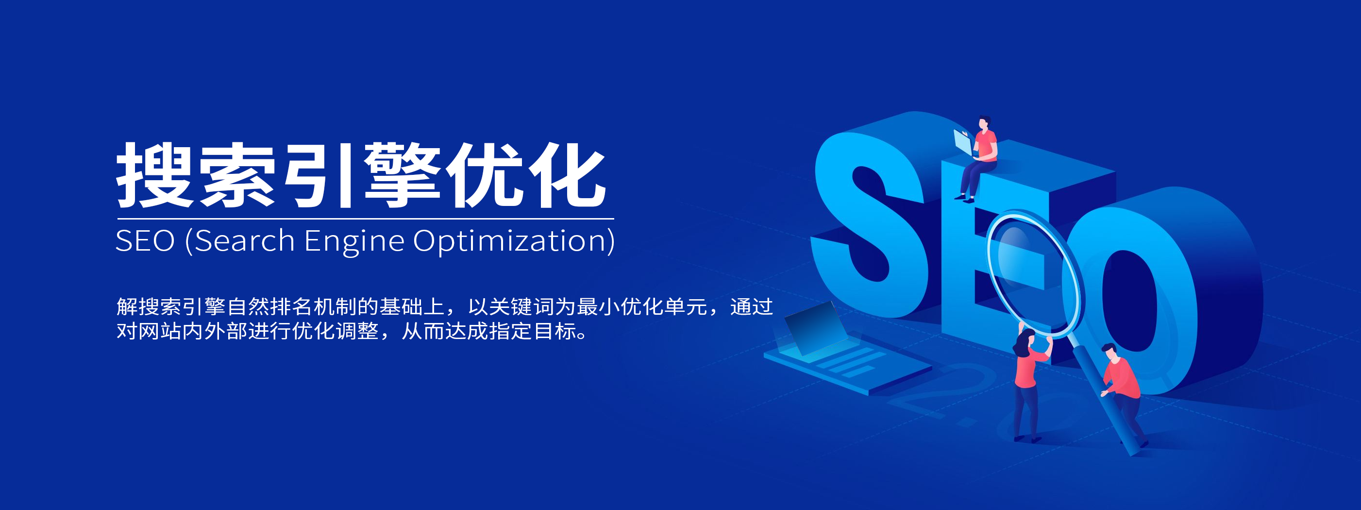 SEO搜索引擎优化，提升网站排名的关键策略的特点