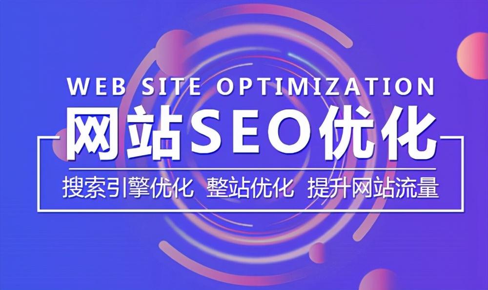 做网址SEO，提升网站排名的关键策略的解读