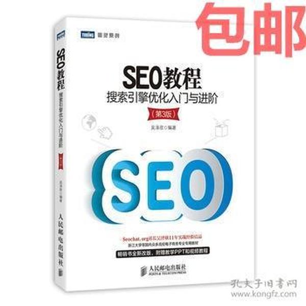 SEO基础书，掌握搜索引擎优化的核心知识的解读