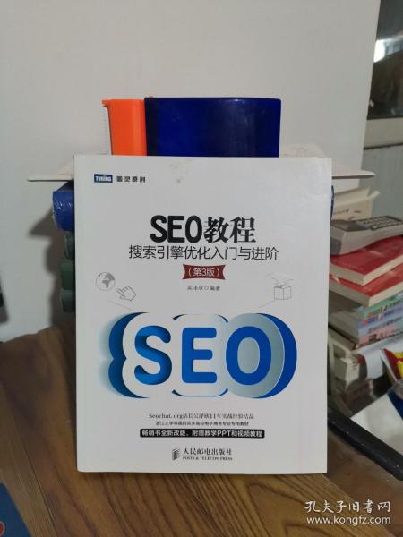 SEO基础书，掌握搜索引擎优化的核心知识的解读