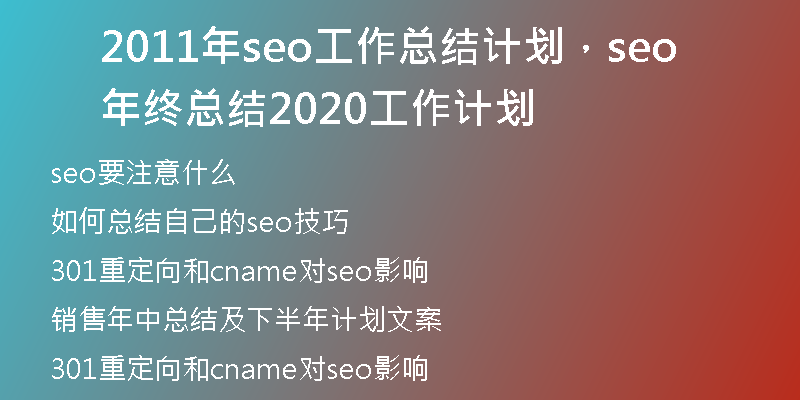 SEO月度总结的责任