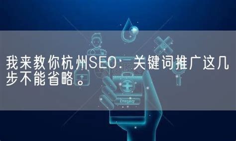 杭州SEO会所，引领数字营销新潮流的警示