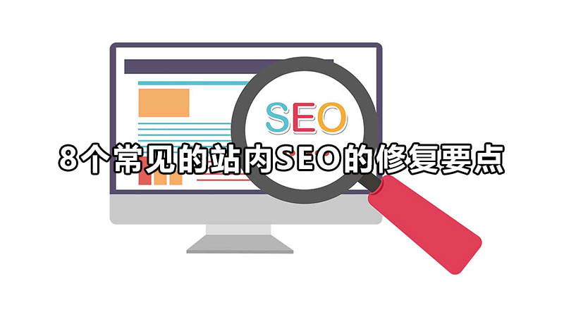 网页审查与SEO的紧密关系的价值