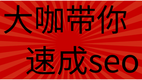 快速学好SEO，从入门到精通的全面指南的陷阱