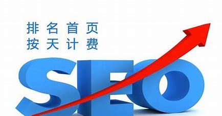 南郑优化SEO，提升网站排名与流量的关键策略的解读