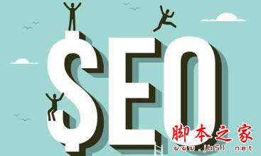 SEO2016，搜索引擎优化的新趋势与策略的陷阱