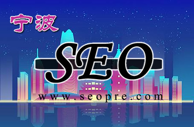 宁波SEO排名，提升网站流量与业务的关键策略的含义