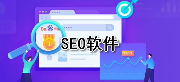 SEO软件，提升网站排名的必备工具的价值