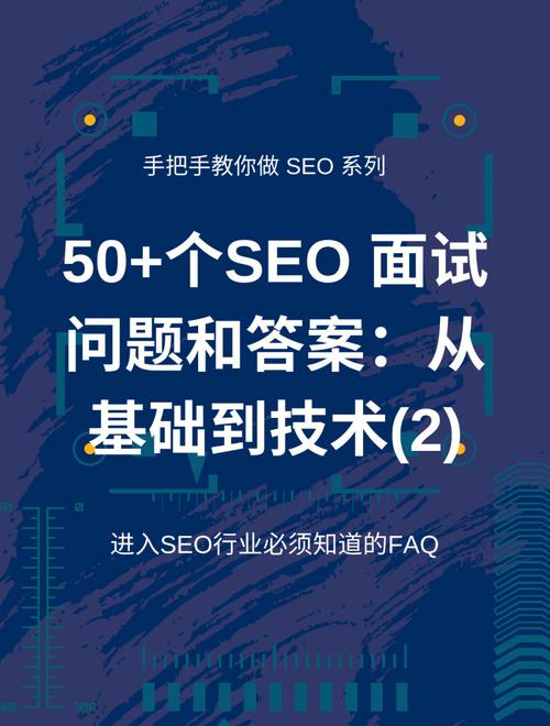 SEO面试经验，从准备到实战的点滴体会的前沿