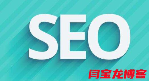 SEO Blog推广，提升网站流量与知名度的关键策略的价值