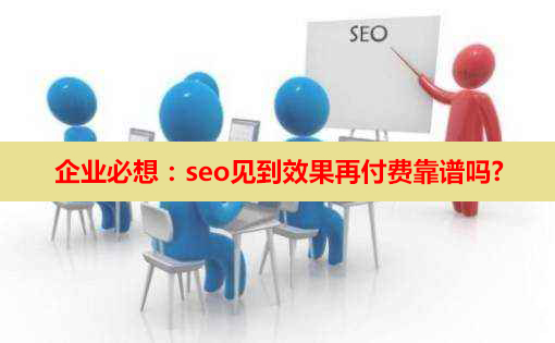 SEO是否付费，探索搜索引擎优化的双面价值的价值