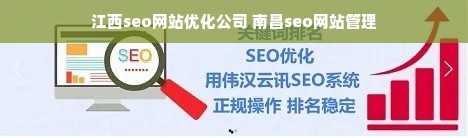 南昌医疗SEO，引领医疗行业数字化营销新篇章的陷阱