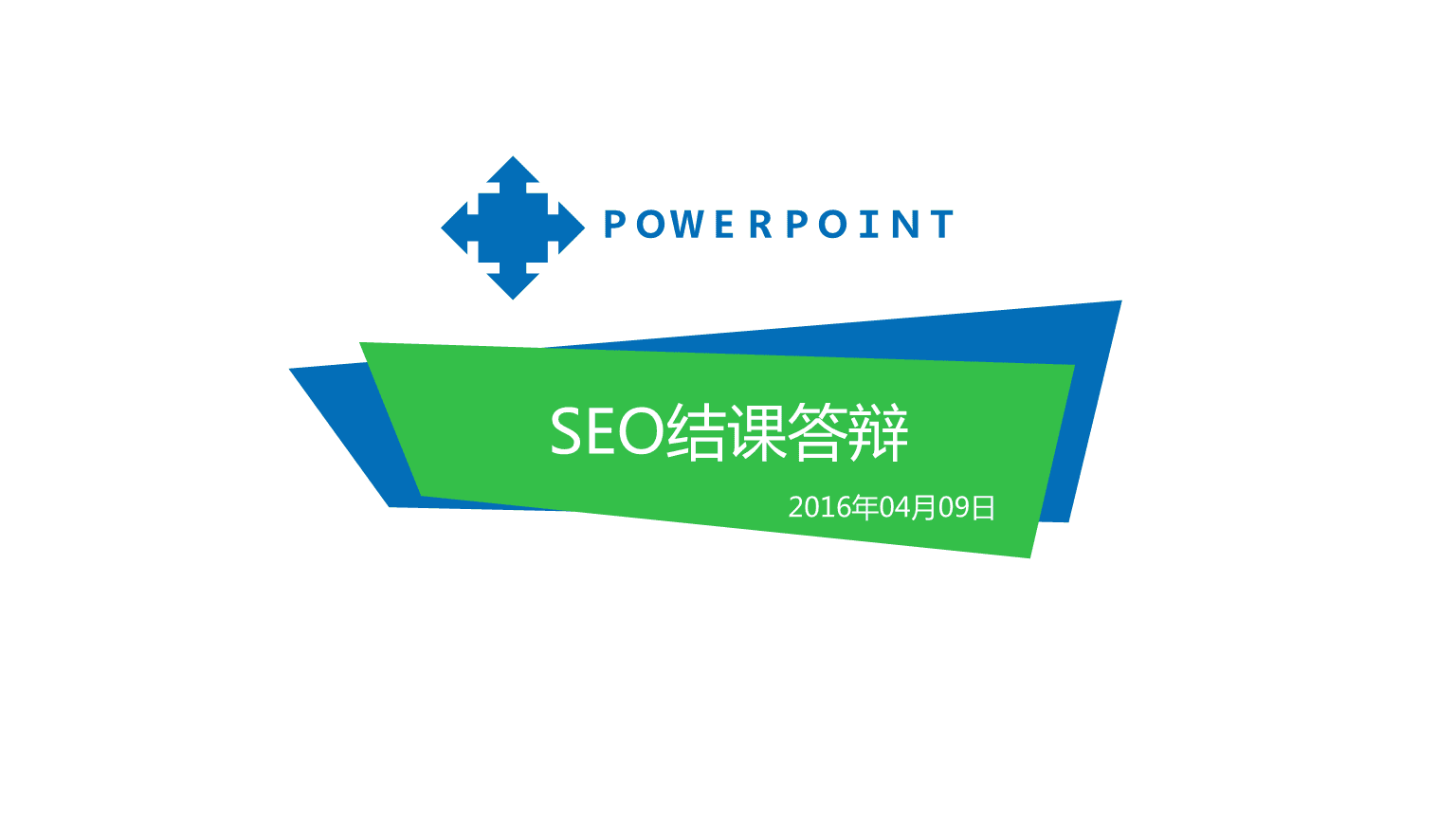 SEO答辩PPT模板的构建与运用的揭秘