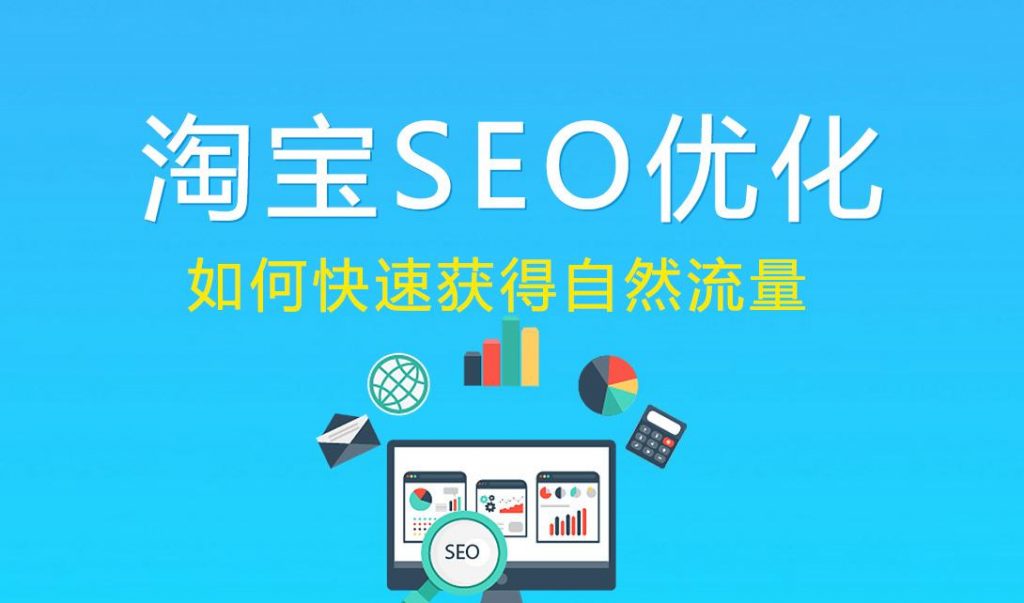 SEO优化淘宝店铺的全面指南的价值