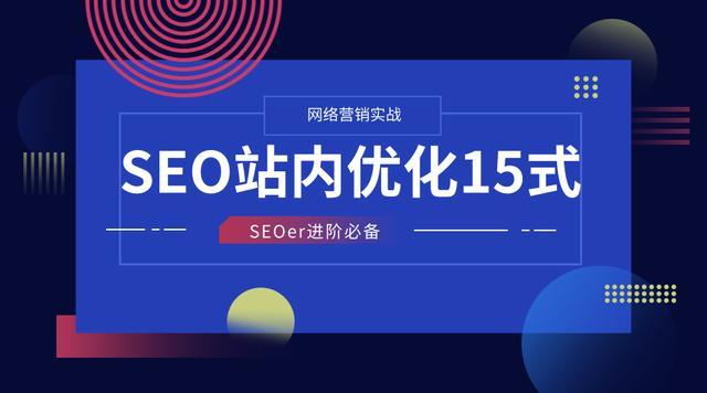 盘锦SEO站内优化的关键策略的探索