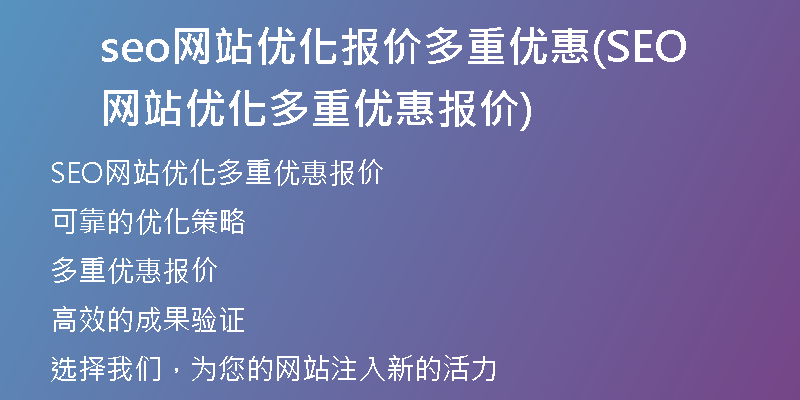 高要SEO优化价格，价值与投入的平衡之道的价值