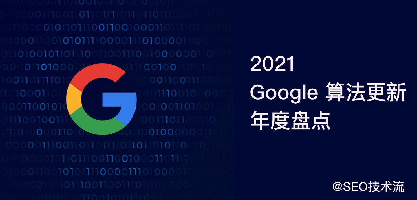 2021年谷歌SEO优化策略的探讨