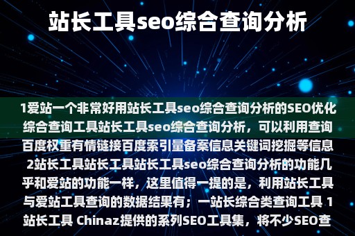 SEO综合站长，网站优化的关键角色的含义