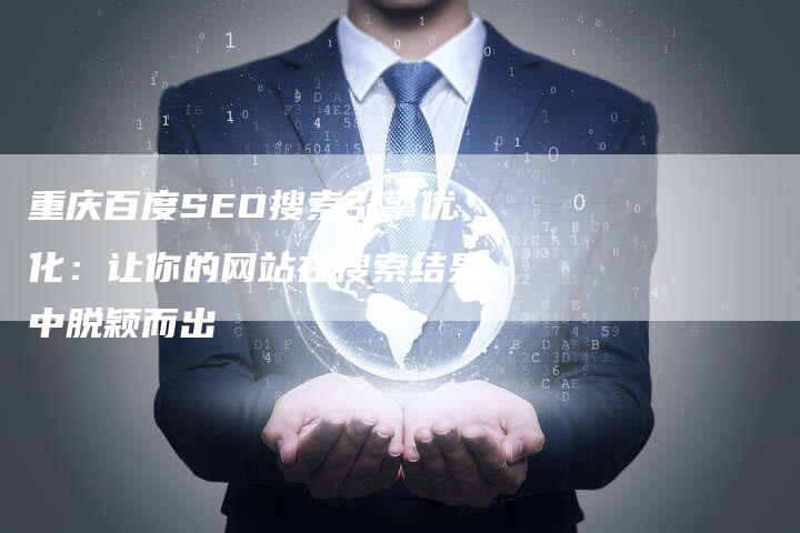 重庆SEO站内优化的关键策略与实践的探讨