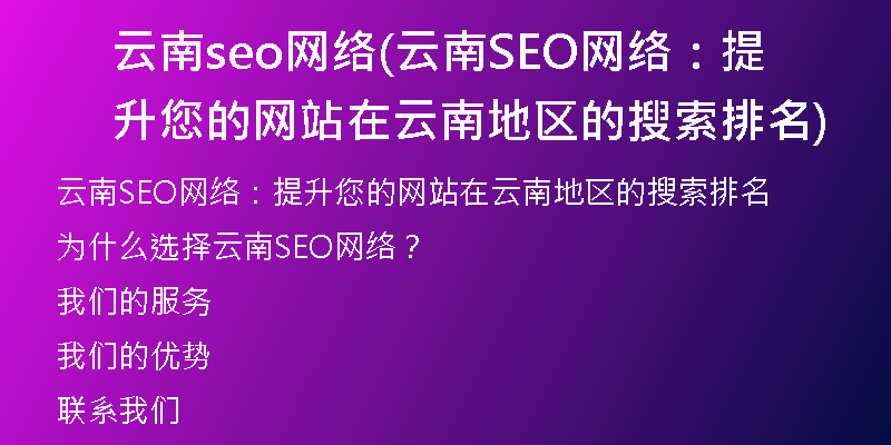 云南SEO哪家好？的警示