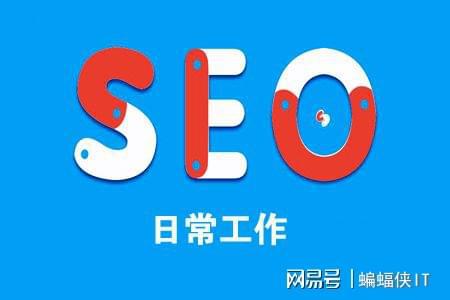 SEO优化的日常更新策略的陷阱