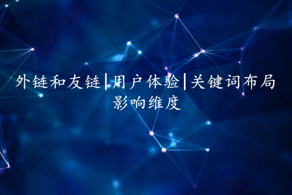 山西SEO优化效果深度解析的含义