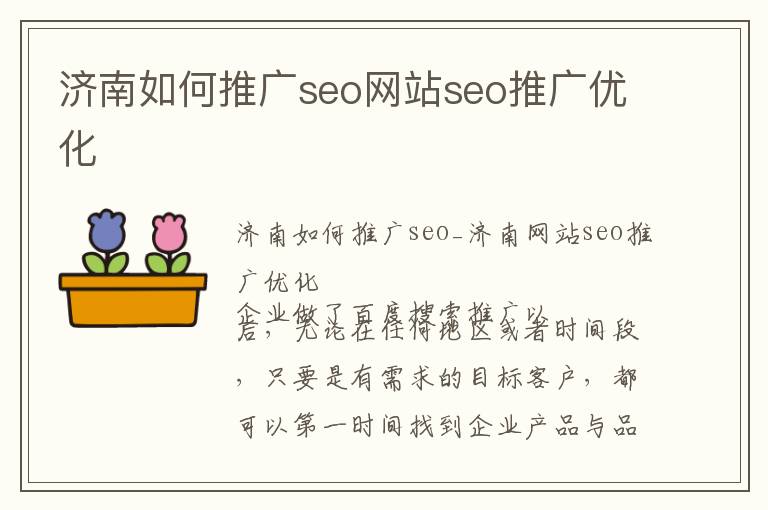 济南SEO推广方案的责任