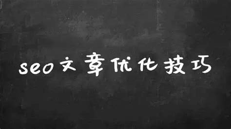 SEO博客分享，如何提升博客排名的探讨