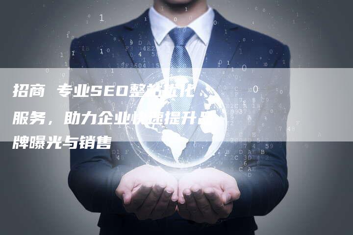 国内SEO优化招商，引领企业走向网络成功的关键的真相