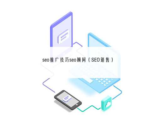 SEO推广方案，专业顾问的策划与实践的解读