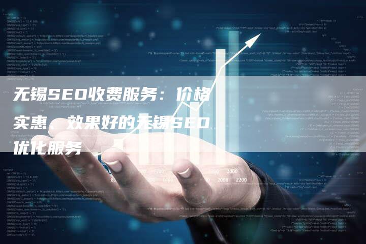 无锡SEO优化报价，企业网站优化的投资与回报的特点