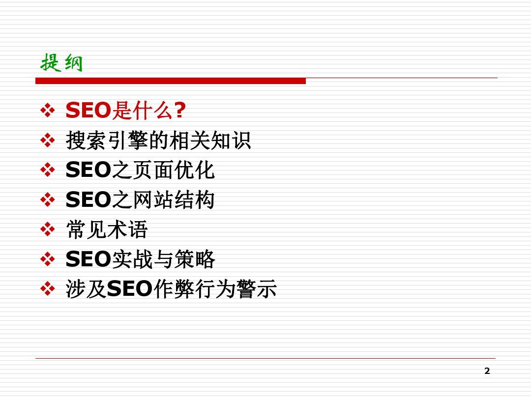 SEO优化总结PPT的警示