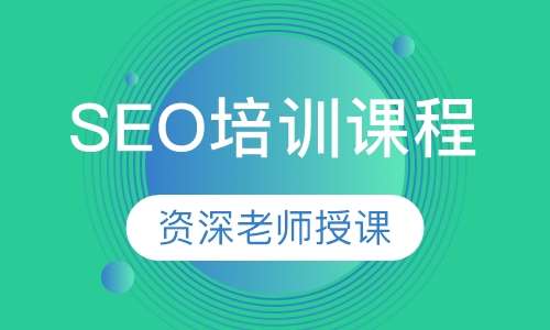 SEO培训课程收录，提升网站流量与排名的关键的价值