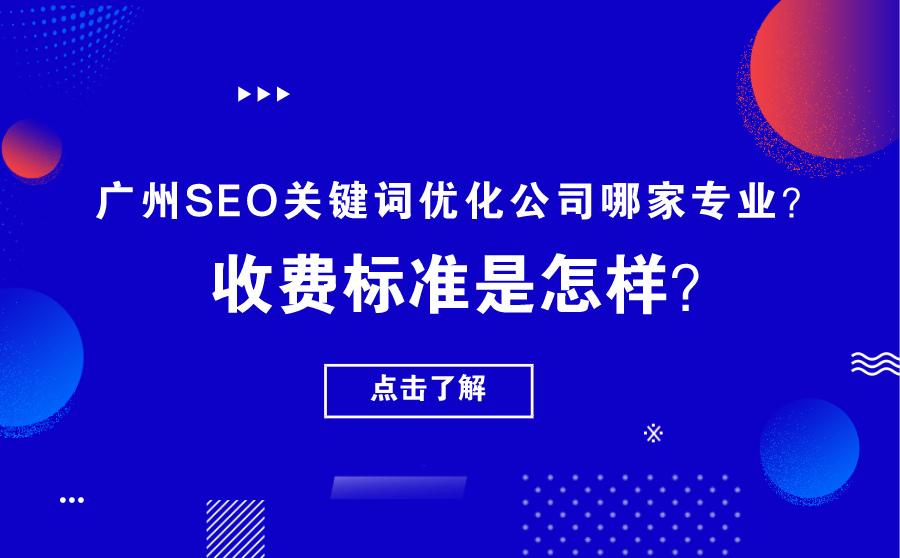 广州SEO哪家强？的陷阱