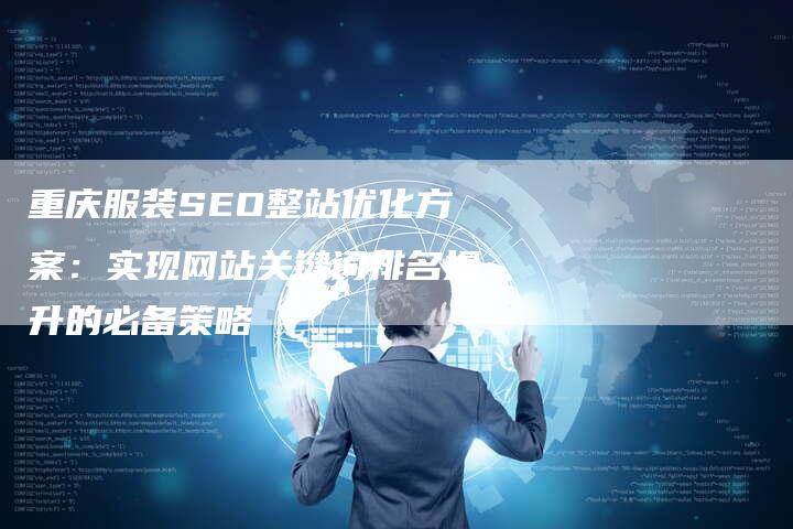 重庆SEO公司排名及行业分析的警示