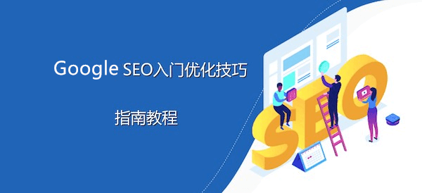 SEO入门学习优化的陷阱