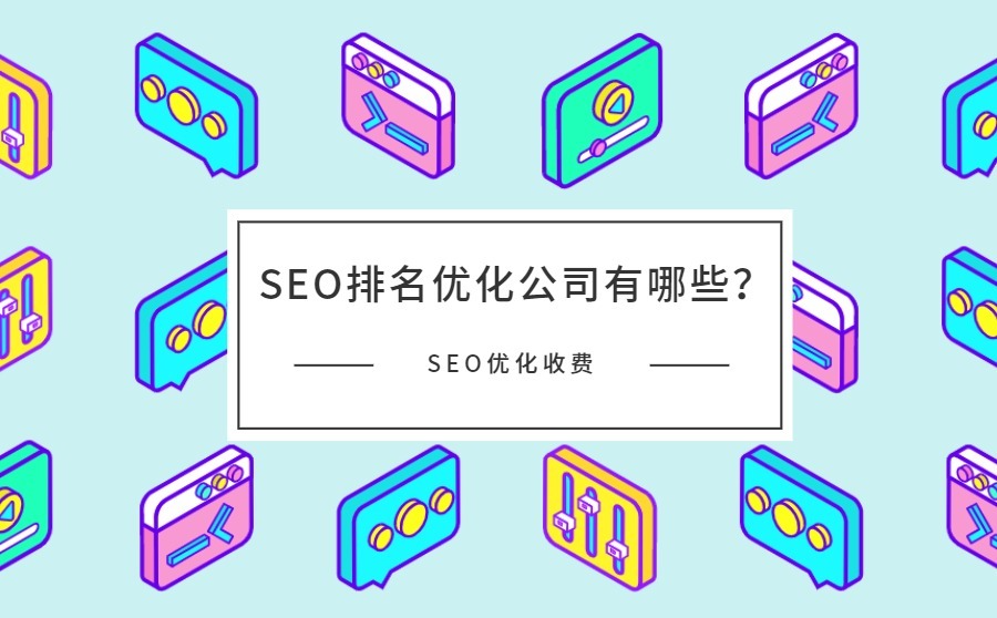 付费SEO排名费用，如何理解并合理投入的风险