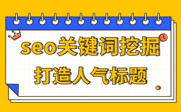 SEO标题优化在宣传策略中的重要性的特点