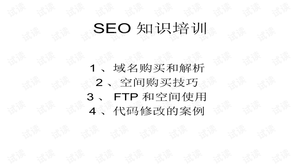 SEO基础培训，推广的起点与策略的解读