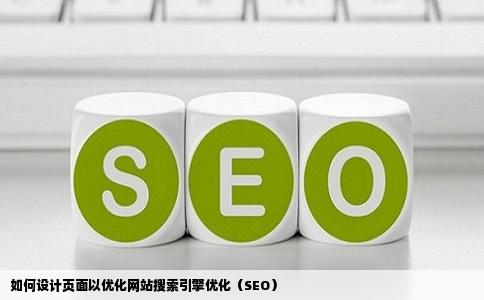 SEO如何设计优化的陷阱