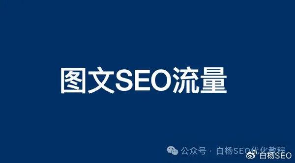 宁波小红书SEO优化策略