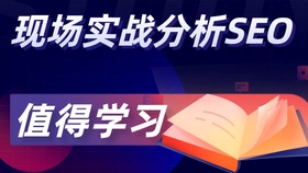 SEO教学培训排名，如何选择优质课程，提升网站流量