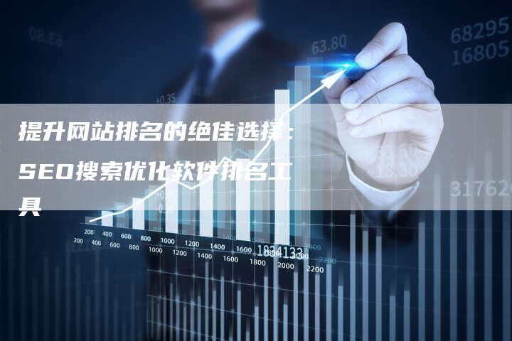 SEO查询软件排名，如何选择最适合你的工具