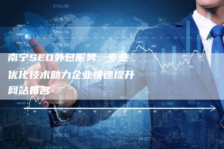 广西SEO外包效果，提升企业网络曝光与品牌价值的策略