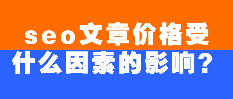 陕西SEO文章费用，深度解析与价值探讨