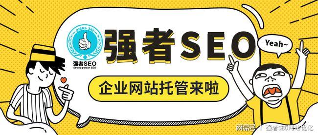 网站SEO托管公司，提升网站排名的专业选择