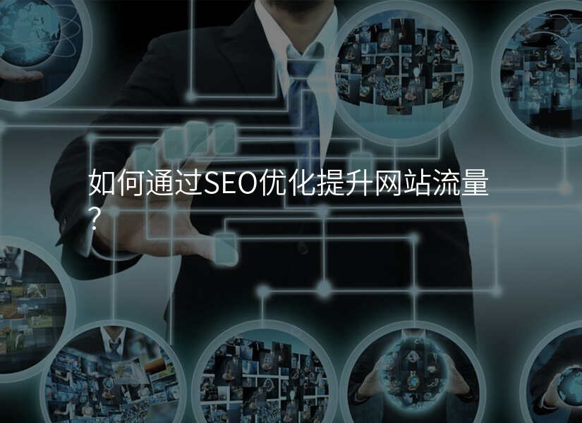 SEO优化，提升流量的关键策略