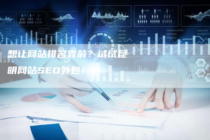 云南SEO推广外包，企业网络市场的新机遇