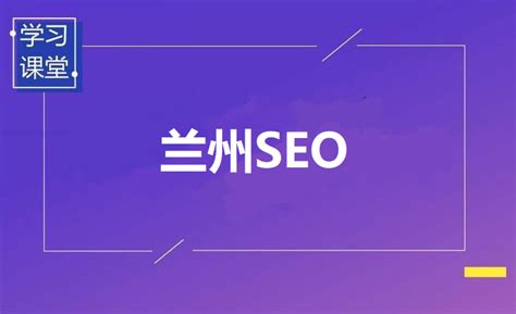 兰州SEO优化行业，探索与展望